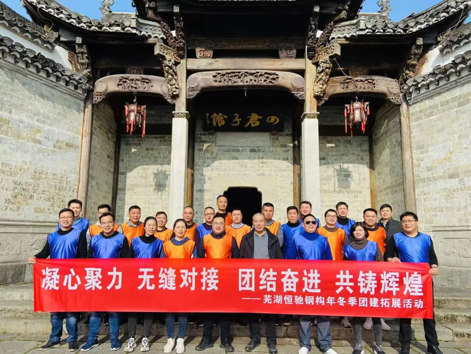 蕪湖恒馳鋼構(gòu)2020年涇縣團建